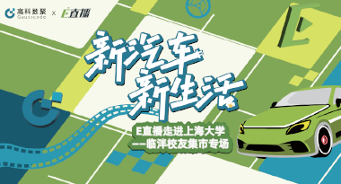 E直播“高校行”：上海大学站完美收官，新营销助力新汽车